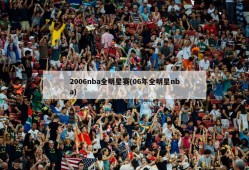 2006nba全明星赛(06年全明星nba)