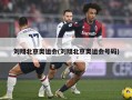 刘翔北京奥运会(刘翔北京奥运会号码)