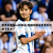 世界杯德国vs阿根廷(德国阿根廷世界杯对战了几次)