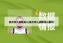 凯尔特人战胜湖人(凯尔特人战胜湖人图片)