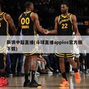 新浪中超直播(斗球直播appios官方版下载)