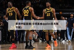 新浪中超直播(斗球直播appios官方版下载)