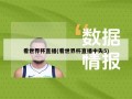 看世界杯直播(看世界杯直播中失5)