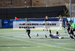cba第二阶段赛程表(cba第二阶段赛程表中国男篮比赛)