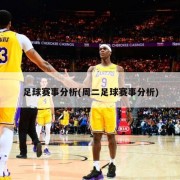 足球赛事分析(周二足球赛事分析)