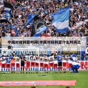 中国对叙利亚时间(中国对叙利亚什么时间比赛)