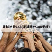 足球比分188(足球比分188手机)