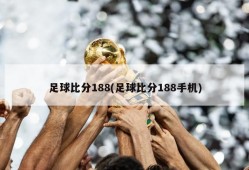 足球比分188(足球比分188手机)
