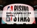 直播吧cctv5(直播吧cctv5 在线直播节目)