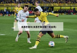肖恩巴蒂尔(肖恩巴蒂尔哪一年选秀)