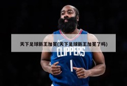 天下足球新王加冕(天下足球新王加冕了吗)