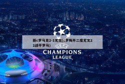 新c罗马竞2-1尤文(c罗梅开二度尤文22战平罗马)