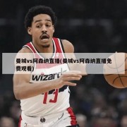 曼城vs阿森纳直播(曼城vs阿森纳直播免费观看)