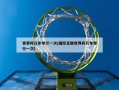 世界杯几年举行一次(国际足联世界杯几年举行一次)