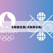 卡斯泰尼奥(卡斯泰尔斯)