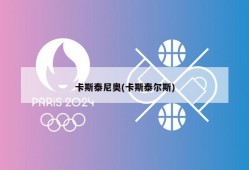 卡斯泰尼奥(卡斯泰尔斯)
