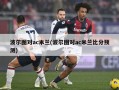 波尔图对ac米兰(波尔图对ac米兰比分预测)