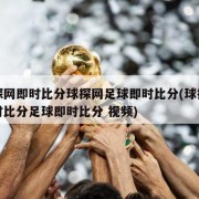 球探网即时比分球探网足球即时比分(球探网即时比分足球即时比分 视频)