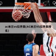 ac米兰vs拉齐奥(AC米兰VS拉齐奥排名)