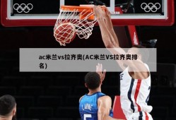 ac米兰vs拉齐奥(AC米兰VS拉齐奥排名)