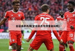 全运会乒乓球(全运会乒乓球是省队吗)