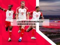 cctv5直播在线观看足球比赛(cctv5直播在线观看足球比赛)