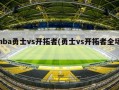 nba勇士vs开拓者(勇士vs开拓者全场)