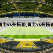 nba勇士vs开拓者(勇士vs开拓者全场)