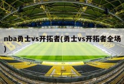 nba勇士vs开拓者(勇士vs开拓者全场)