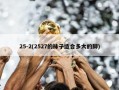 25-2(2527的袜子适合多大的脚)
