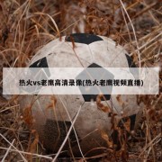 热火vs老鹰高清录像(热火老鹰视频直播)