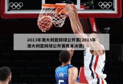 2013年澳大利亚网球公开赛(2013年澳大利亚网球公开赛男单决赛)