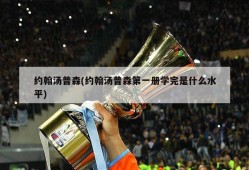 约翰汤普森(约翰汤普森第一册学完是什么水平)