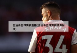 全运会篮球决赛直播(全运会篮球决赛录像回放)