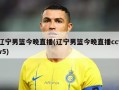 辽宁男篮今晚直播(辽宁男篮今晚直播cctv5)