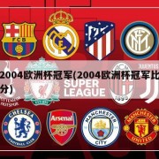 2004欧洲杯冠军(2004欧洲杯冠军比分)