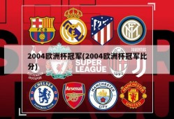 2004欧洲杯冠军(2004欧洲杯冠军比分)