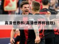 高清世界杯(高清世界杯回放)