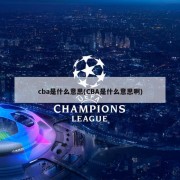 cba是什么意思(CBA是什么意思啊)