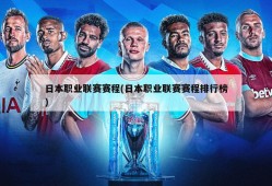 日本职业联赛赛程(日本职业联赛赛程排行榜)