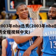 2003年nba选秀(2003年nba选秀全程视频中文)