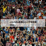 cctv5nba录像(cctv5节目回看nba)