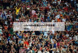 cctv5nba录像(cctv5节目回看nba)