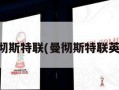 曼彻斯特联(曼彻斯特联英文)