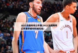 2011法国网球公开赛(2011法国网球公开赛李娜对科维托娃)
