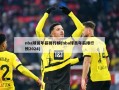 nba球员年薪排行榜(nba球员年薪排行榜2024)