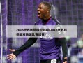 2018世界杯德国对韩国(2018世界杯德国对韩国比赛结果)