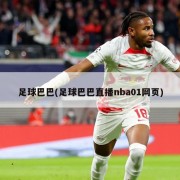 足球巴巴(足球巴巴直播nba01网页)
