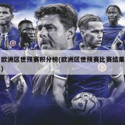 欧洲区世预赛积分榜(欧洲区世预赛比赛结果)