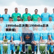 1998nba总决赛(1998nba总决赛数据)